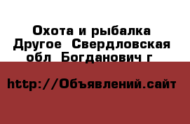 Охота и рыбалка Другое. Свердловская обл.,Богданович г.